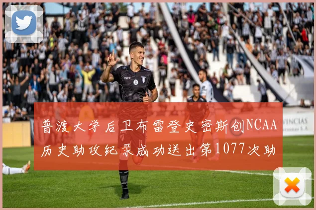 普渡大学后卫布雷登史密斯创NCAA历史助攻纪录成功送出第1077次助攻