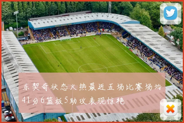 东契奇状态火热最近五场比赛场均41分6篮板5助攻表现惊艳