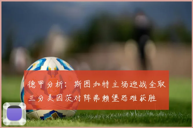 德甲分析：斯图加特主场迎战全取三分美因茨对阵弗赖堡恐难获胜