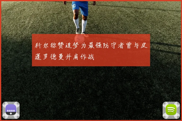 科尔称赞追梦为最强防守者曾与皮蓬罗德曼并肩作战