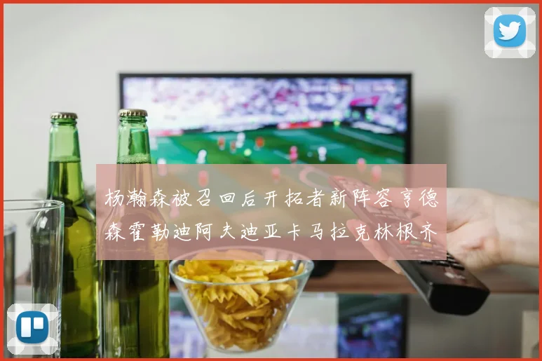 杨瀚森被召回后开拓者新阵容亨德森霍勒迪阿夫迪亚卡马拉克林根齐上阵