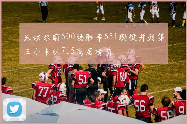 米切尔前600场胜率651现役并列第三小卡以715高居榜首