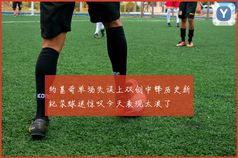 约基奇单场失误上双创中锋历史新纪录球迷惊叹今天表现太浪了