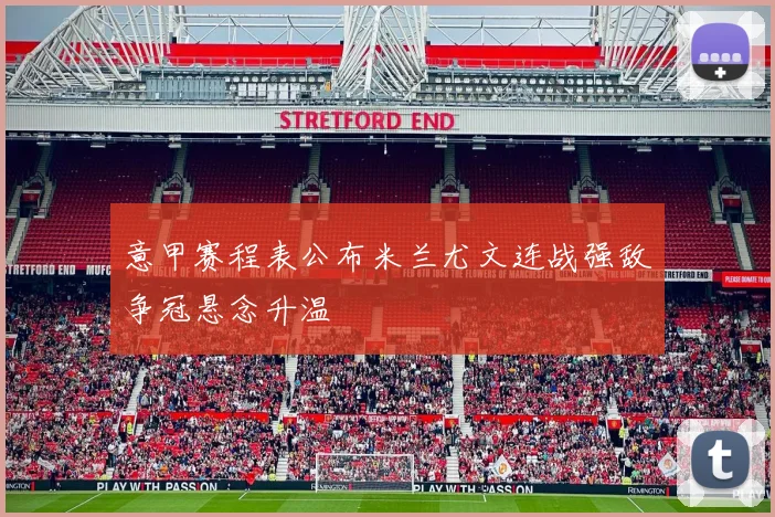 意甲赛程表公布米兰尤文连战强敌争冠悬念升温