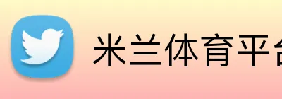 米兰体育平台官网 Logo